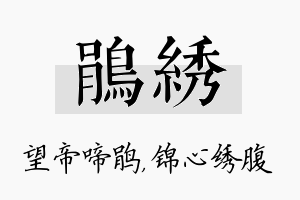 鹃绣名字的寓意及含义