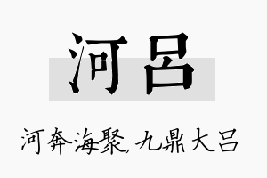 河吕名字的寓意及含义