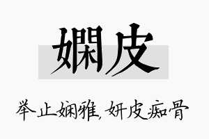 娴皮名字的寓意及含义