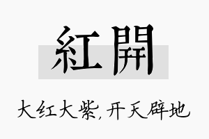 红开名字的寓意及含义