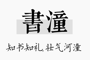 书潼名字的寓意及含义