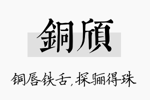 铜颀名字的寓意及含义