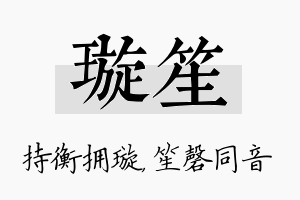 璇笙名字的寓意及含义