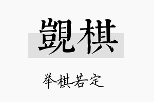 觊棋名字的寓意及含义