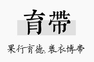 育带名字的寓意及含义