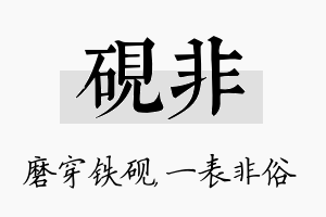 砚非名字的寓意及含义