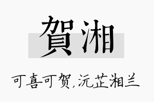 贺湘名字的寓意及含义