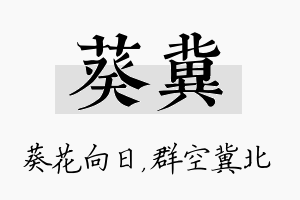 葵冀名字的寓意及含义