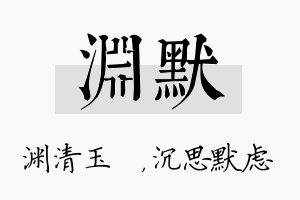 渊默名字的寓意及含义