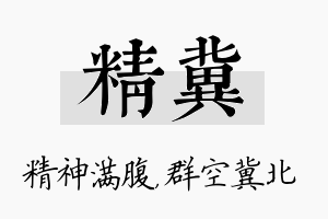 精冀名字的寓意及含义