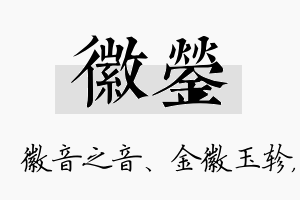 徽蓥名字的寓意及含义