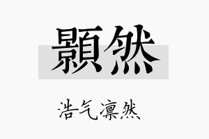 顥然名字的寓意及含义