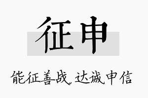 征申名字的寓意及含义