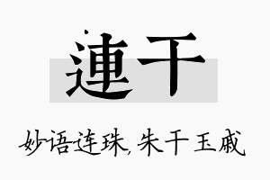 连干名字的寓意及含义