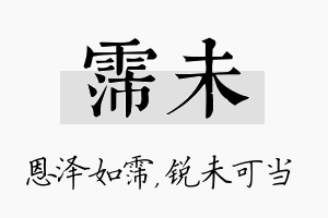 霈未名字的寓意及含义