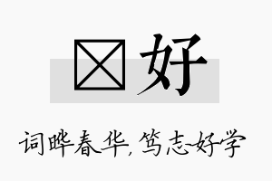 晔好名字的寓意及含义