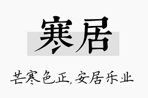 寒居名字的寓意及含义