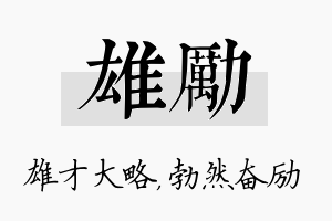 雄励名字的寓意及含义