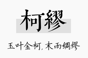 柯缪名字的寓意及含义