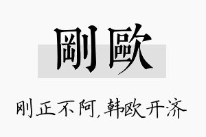 刚欧名字的寓意及含义