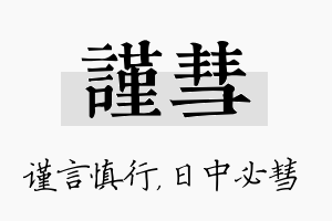 谨彗名字的寓意及含义