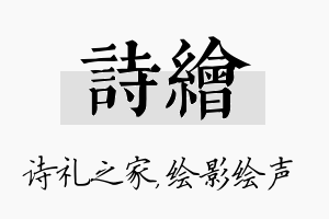 诗绘名字的寓意及含义