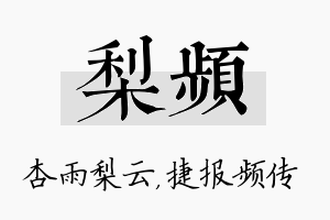 梨频名字的寓意及含义