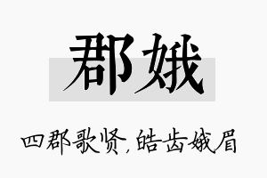 郡娥名字的寓意及含义