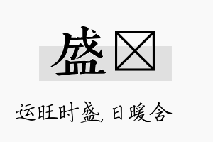 盛芃名字的寓意及含义