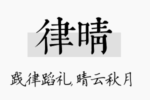 律晴名字的寓意及含义