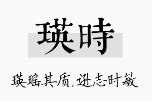 瑛时名字的寓意及含义