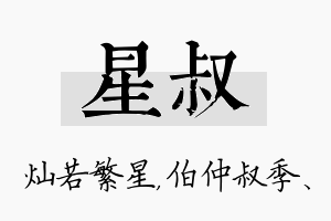 星叔名字的寓意及含义