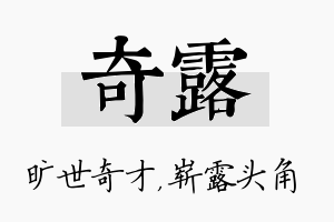 奇露名字的寓意及含义