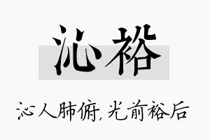 沁裕名字的寓意及含义