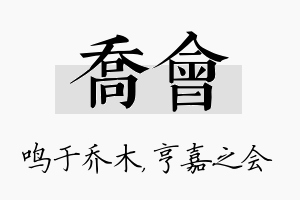 乔会名字的寓意及含义