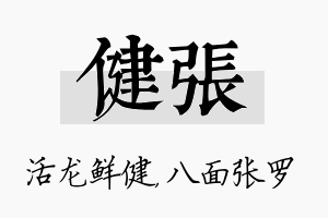 健张名字的寓意及含义