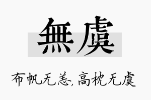 无虞名字的寓意及含义