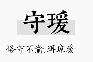 守瑗名字的寓意及含义