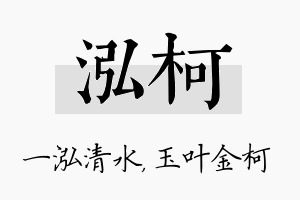 泓柯名字的寓意及含义