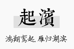 起滨名字的寓意及含义