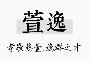 萱逸名字的寓意及含义