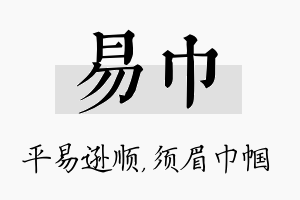 易巾名字的寓意及含义