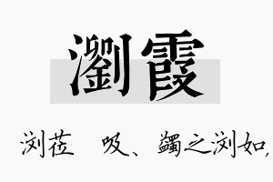 浏霞名字的寓意及含义