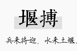 堰搏名字的寓意及含义