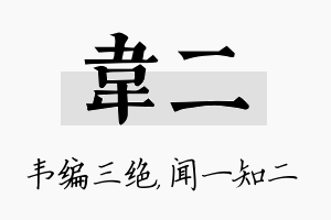 韦二名字的寓意及含义