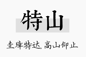 特山名字的寓意及含义