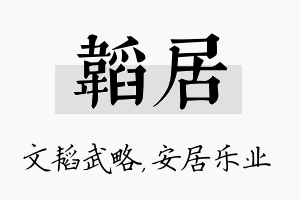 韬居名字的寓意及含义