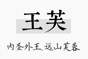 王芙名字的寓意及含义