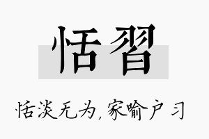 恬习名字的寓意及含义