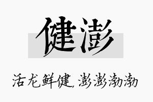 健澎名字的寓意及含义